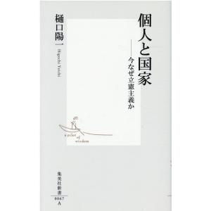 樋口陽一 個人と国家 今なぜ立憲主義か 集英社新書 67-A Book