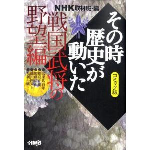NHK取材班 その時歴史が動いた 戦国武将の野望編 コミック版 NHK HMB 特 2-47 Book