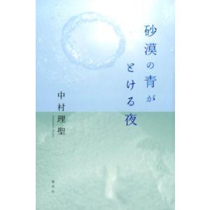 中村理聖 砂漠の青がとける夜 Book