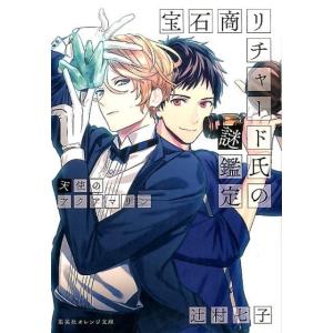 新品 / ライトノベル 宝石商リチャード氏の謎鑑定 (全16冊) 全巻セット