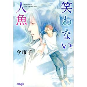 今市子 笑わない人魚 HMB I 4-2 Book