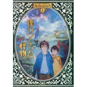 乙一 僕のつくった怪物 Arknoah 1 Book
