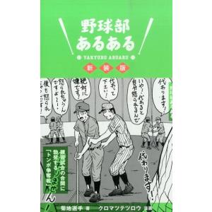 菊地選手 野球部あるある 新装版 Book スポーツノンフィクション書籍の商品画像