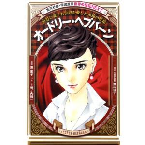 東園子 オードリー・ヘプバーン 世界に愛され世界を愛した永遠の妖精 学習漫画世界の伝記NEXT 集英...