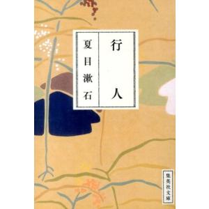 夏目漱石 行人 集英社文庫 な 19-10 Book