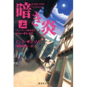 C.J.サンソム 暗き炎 上 チューダー王朝弁護士シャードレイク 集英社文庫 サ 6-2 Book