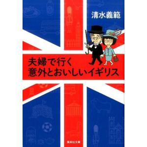 清水義範 夫婦で行く意外とおいしいイギリス 集英社文庫 し 22-25 Book