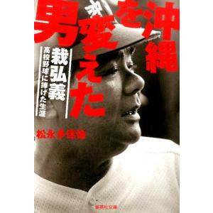 松永多佳倫 沖縄を変えた男 栽弘義-高校野球に捧げた生涯 集英社文庫 ま 26-1 Book