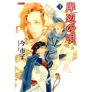 今市子 岸辺の唄 3 HMB I 4-4 Book