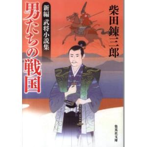 柴田錬三郎 男たちの戦国 新編武将小説集 集英社文庫 し 1-64 Book