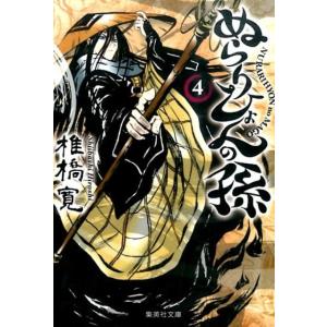 椎橋寛 ぬらりひょんの孫 4 集英社文庫 し 58-4 Book