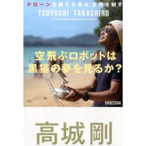 高城剛 空飛ぶロボットは黒猫の夢を見るか? ドローンを制する者は、世界を制す Book