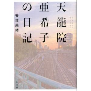 安壇美緒 天龍院亜希子の日記 Book