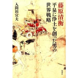 入間田宣夫 藤原清衡 平泉に浄土を創った男の世界戦略 Book