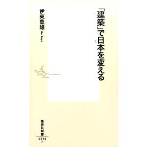 伊東豊雄 「建築」で日本を変える 集英社新書 848F Book