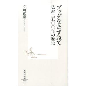 立川武蔵 ブッダをたずねて 仏教二五〇〇年の歴史 集英社新書 754C Book