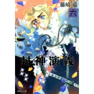 送料無料 完全版 封神演義 全18巻 藤崎竜 中古コミック マンガ 漫画