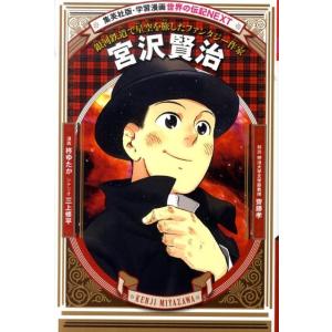 柊ゆたか 宮沢賢治 銀河鉄道で星空を旅したファンタジー作家 学習漫画世界の伝記NEXT 集英社版 B...