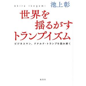 池上彰 トランプイズム