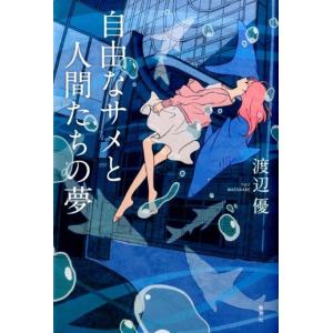 渡辺優 自由なサメと人間たちの夢 Book
