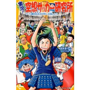 清水英斗 実況!空想サッカー研究所もしも織田信長がW杯に出場したら 集英社みらい文庫 し 10-2 ...