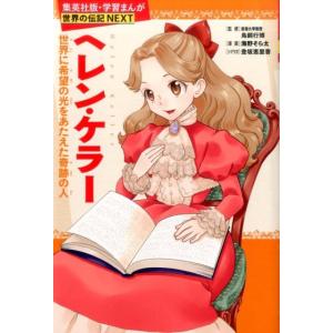 学習漫画 世界の伝記NEXTセット(既19巻) : トシゲイト10 - 通販