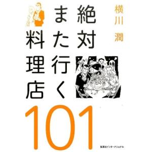 横川潤 絶対また行く料理店101 Book