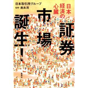 日本取引所グループ 日本経済の心臓証券市場誕生! Book