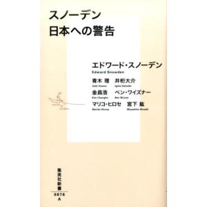 エドワード・スノーデン スノーデン日本への警告 集英社新書 876A Book