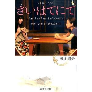 柿木奈子 さいはてにて やさしい香りと待ちながら 映画ノベライズ 集英社文庫 か 69-1 Book