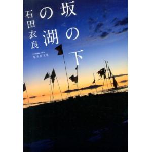 石田衣良 坂の下の湖 集英社文庫 い 47-12 Book