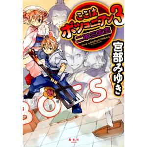 宮部みゆき ここはボツコニアン 3 Book