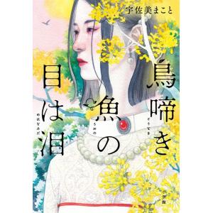 宇佐美まこと 鳥啼き魚の目は泪 Book