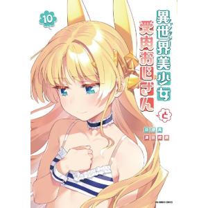 池澤真 異世界美少女受肉おじさんと 10 裏少年サンデーコミックス COMIC