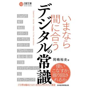 岡嶋裕史 いまなら間に合うデジタルの常識 日経文庫 B 143 Book