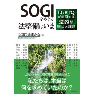 LGBT法連合会 SOGIをめぐる法整備はいま LGBTQが直面する法的な現状と課題 Book