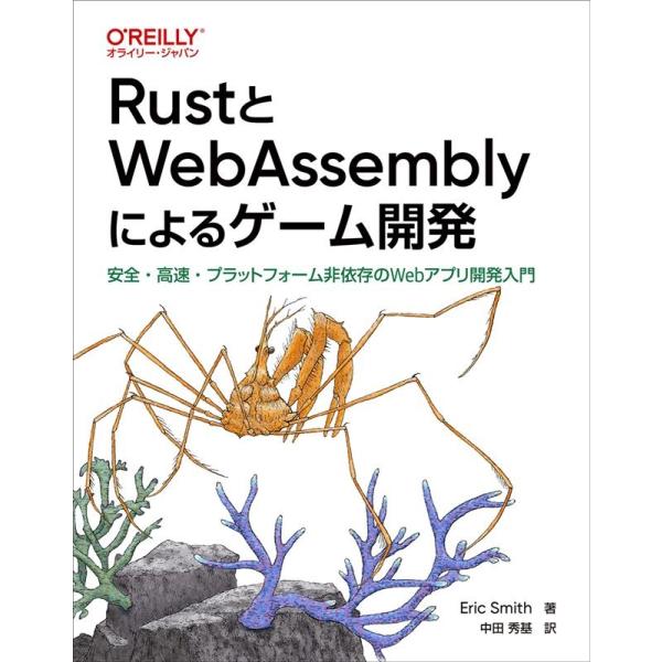 Eric Smith RustとWebAssemblyによるゲーム開発 安全・高速・プラットフォーム...