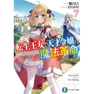 鴉ぴえろ 転生王女と天才令嬢の魔法革命 7 富士見ファンタジア文庫 か 24-1-7 Book