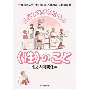 田代美江子 自分を生きるための〈性〉のこと 性と人間関係編 Book