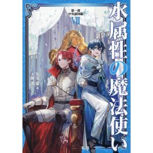 10月下旬より発送予定 / 新品 水属性の魔法使い@CОMIC (1-7巻 最