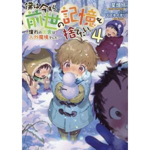 星畑旭 僕は今すぐ前世の記憶を捨てたい。 4 憧れの田舎は人外魔境でした Book