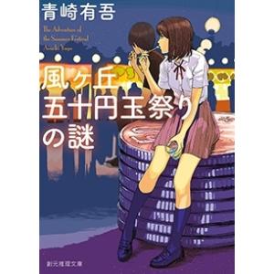 青崎有吾 風ヶ丘五十円玉祭りの謎 創元推理文庫 Book