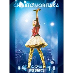 森高千里 「この街」TOUR 2020-22 ［Blu-ray Disc+UHQCD+44Pフォト・...