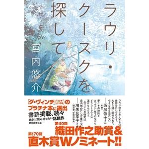 宮内悠介 ラウリ・クースクを探して Book