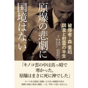 森重昭 原爆の悲劇に国境はない 被爆者・森重昭調査と慰霊の半生 Book