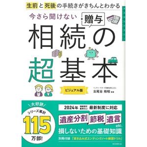 ベンチャーサポート相続税理士法人 今さら聞けない相続・贈与の超基本 生前と死後の手続きがきちんとわか...