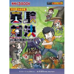 学校勝ちぬき戦実験対決シリーズ かがくるBOOK 第5期〈2025年版〉 10巻