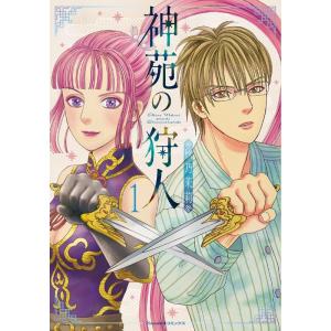 秋乃茉莉 神苑の狩人 1 Nemuki+コミックス COMIC