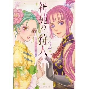 秋乃茉莉 神苑の狩人 2 Nemuki+コミックス COMIC