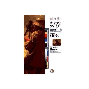 細野不二彦 ギャラリーフェイク〔小学館文庫〕 (8) Book